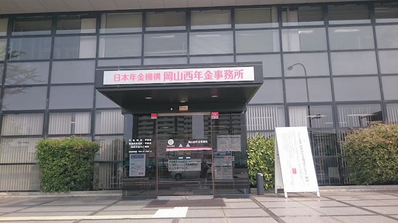 岡山西年金事務所