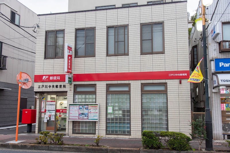 江戸川中央郵便局