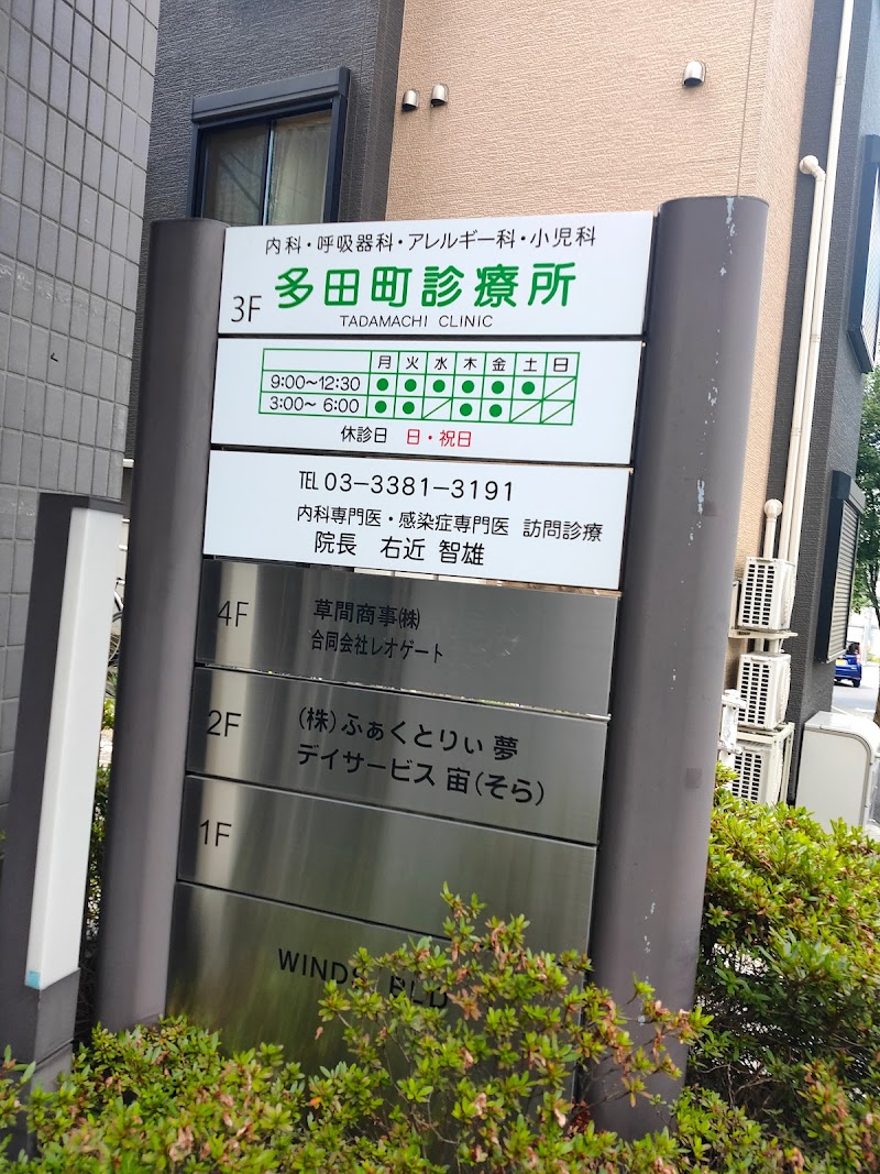 多田町診療所
