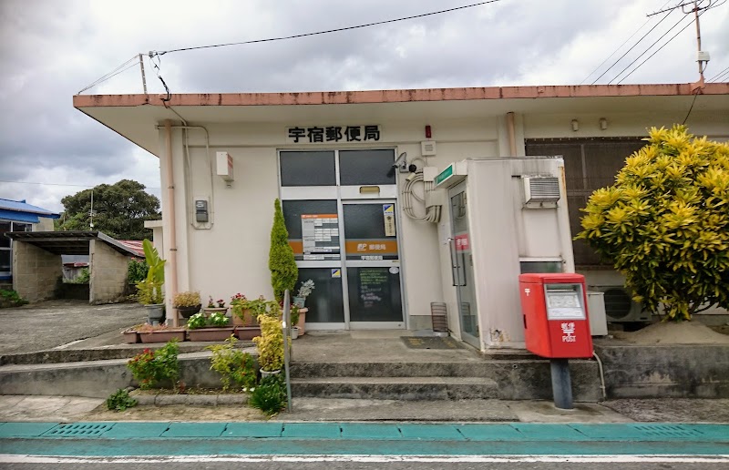 宇宿郵便局