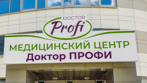 «Доктор Профи» — медицинский центр в Минске