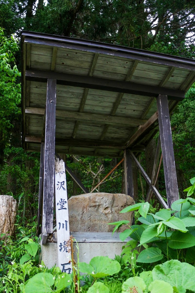 鎌沢堂川境石