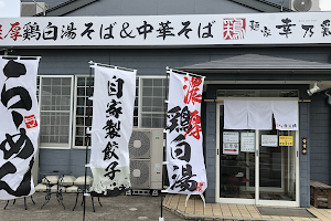 麺家 幸乃鶏 image