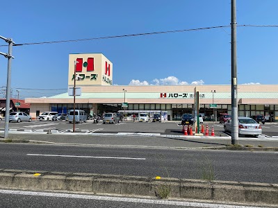 ハローズ 南駅家店