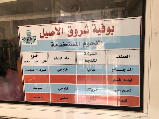 بوفية شروق الأصيل 