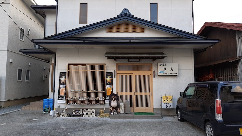 居酒屋き美