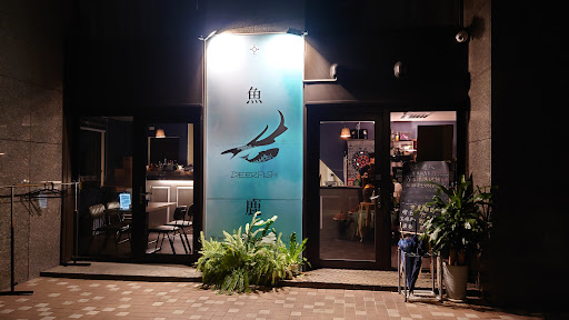 DeerFish 魚鹿餐廳 的照片