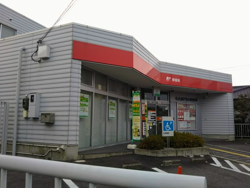 名古屋戸田郵便局
