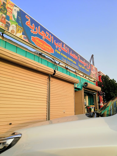 بقالة محمد الشايب التجاريه 