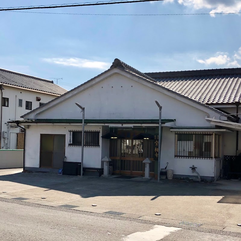 日蓮正宗 荘厳山 宝相寺