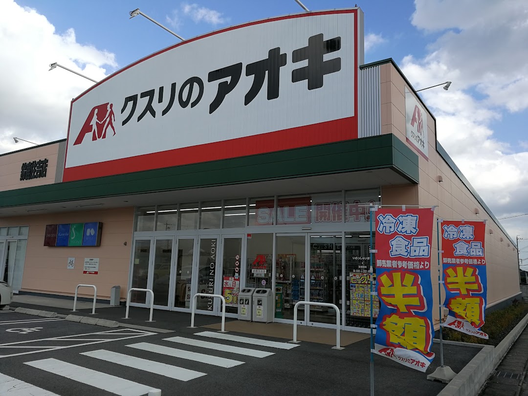 クスリのアオキ 鈴鹿住吉店