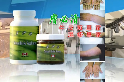 和和皮膚病治療中心 Ho Ho TCM Skin Therapy Centre (FPQ膚必清集团）