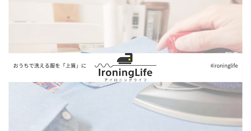 IroningLife -ｱｲﾛﾆﾝｸﾞﾗｲﾌ-