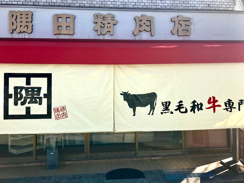 隅田精肉店