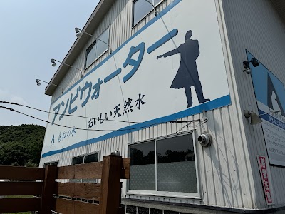 アンビウォーター
