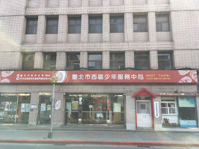 台北市西区少年服务中心