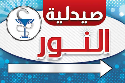 صيدلية النور El-Nour Pharmacy