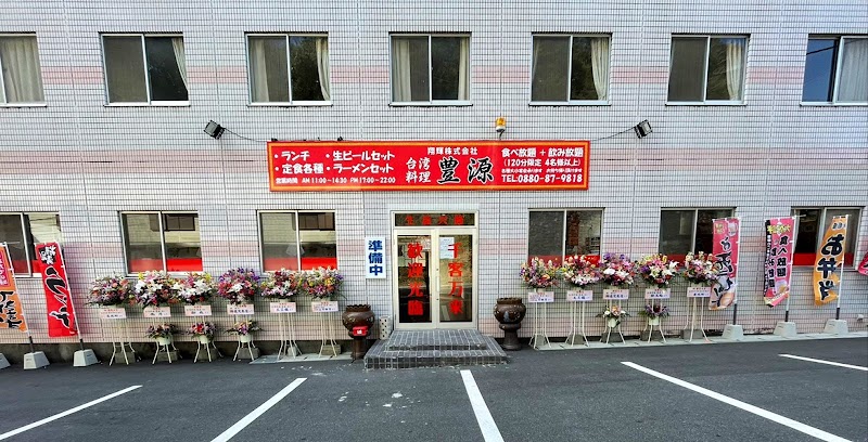 台湾料理 豊源 清水店