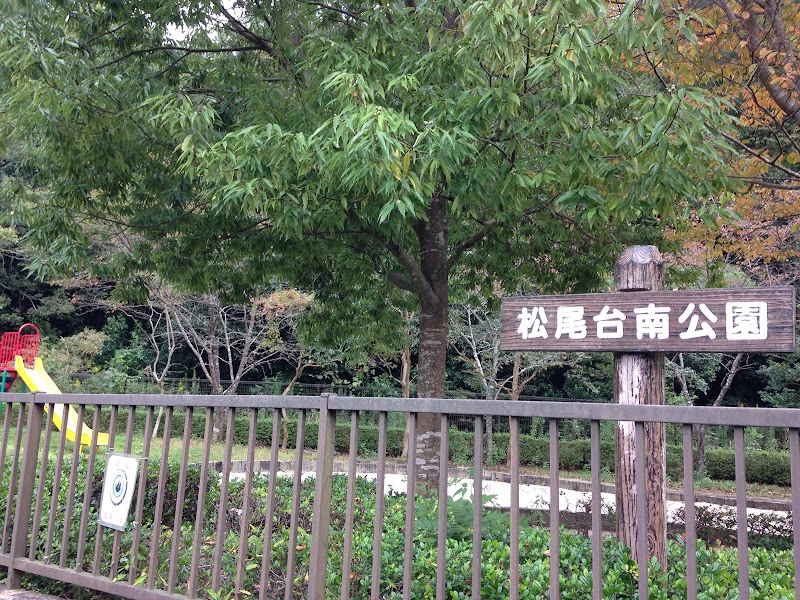 松尾台南公園