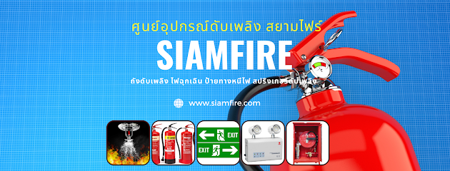 Siamfire - สยามไฟร์ อุปกรณ์ดับเพลิง ถังดับเพลิง