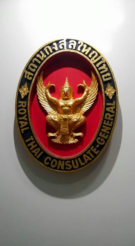 タイ総領事館