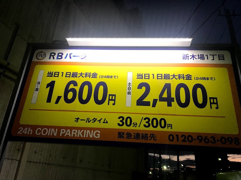 RBパーク 新木場1丁目