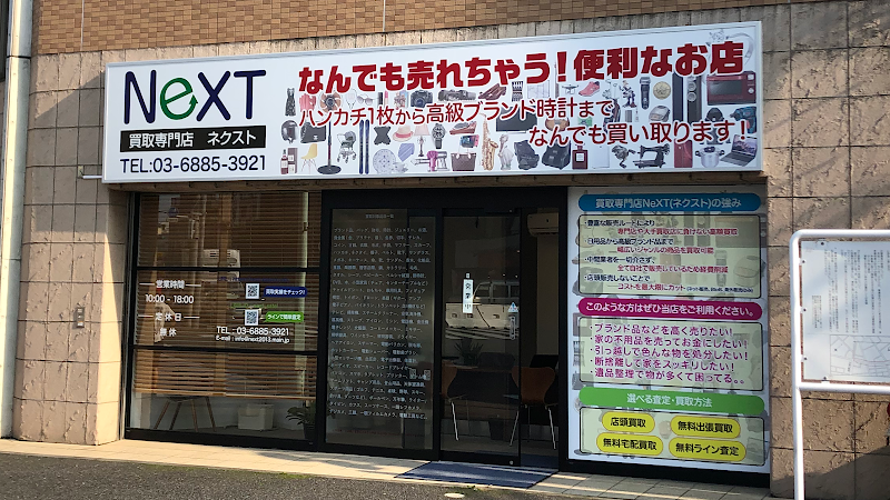 買取専門店 NeXT(ネクスト )