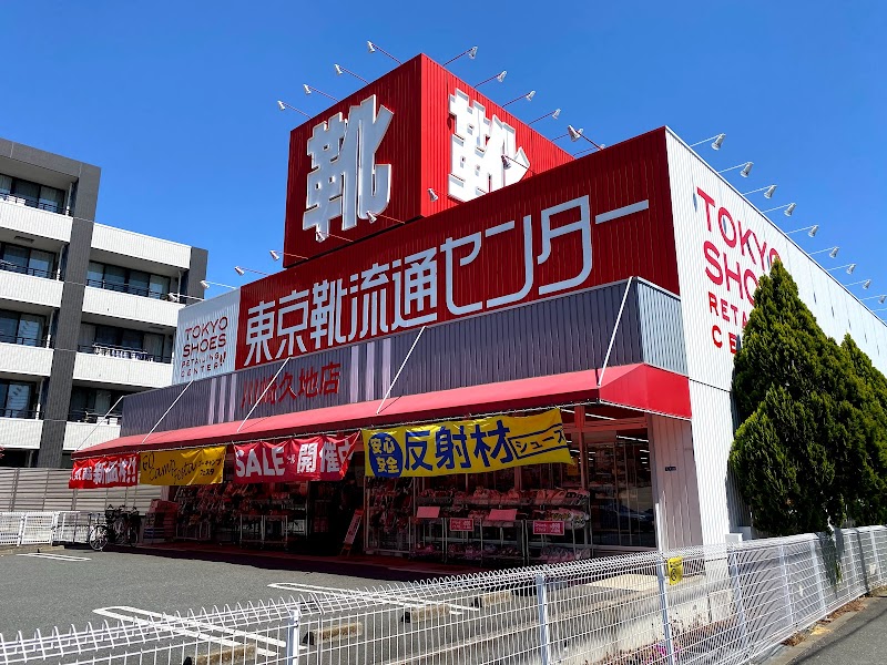 東京靴流通センター 川崎久地店