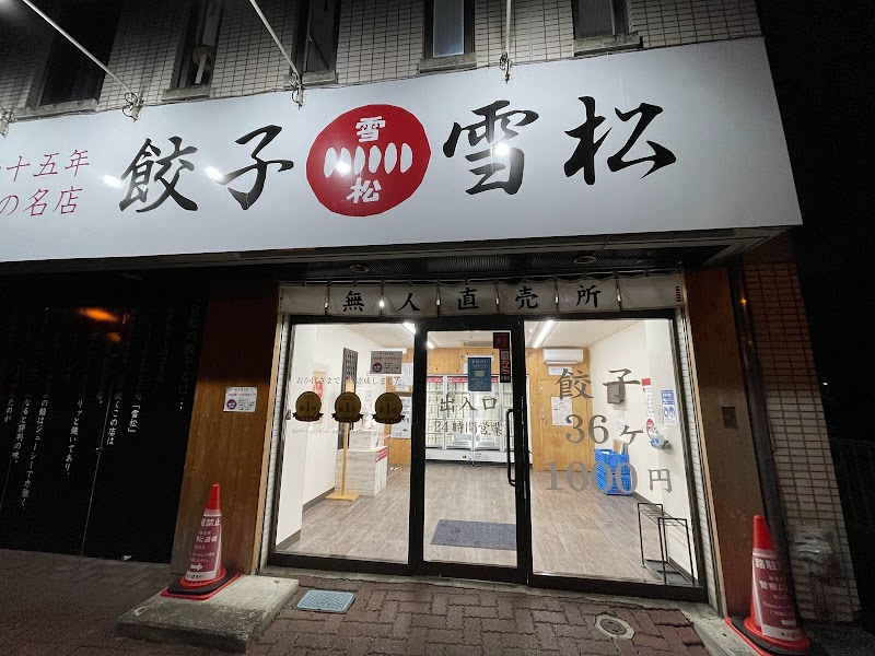 餃子の雪松 藤沢店