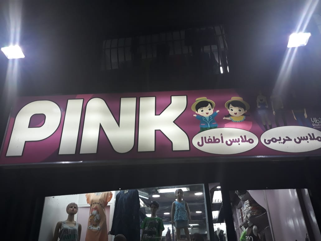 PINK ملابس حريمي ملابس اطفال