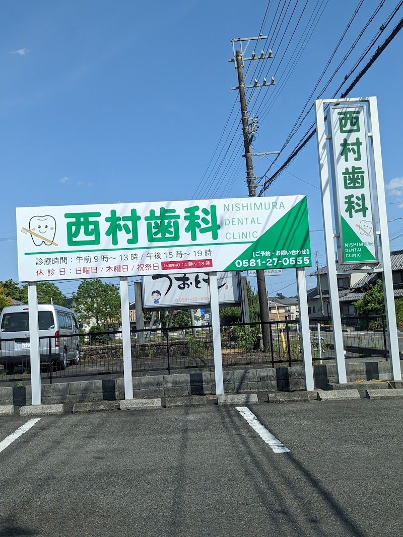 西村歯科