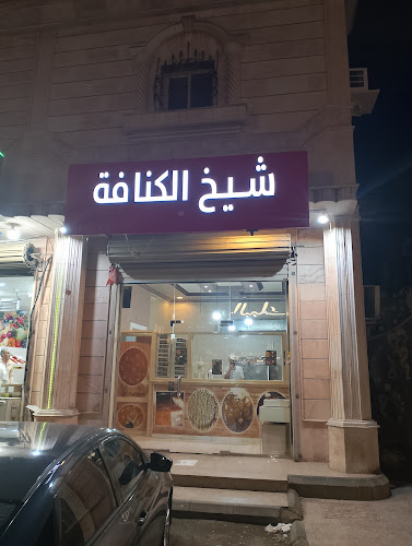 شيخ الكنافة - متجر