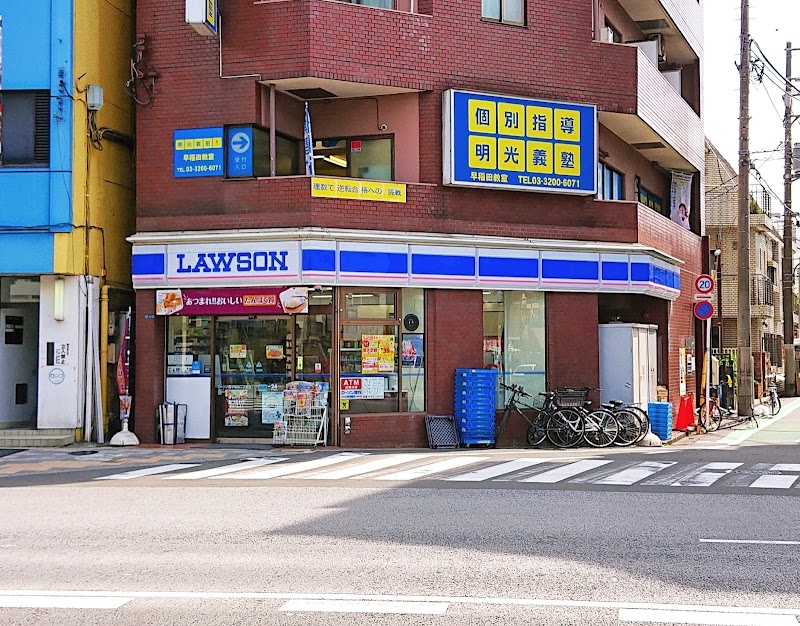 ローソン 西早稲田二丁目店