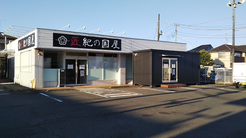 匠紀の国屋 武蔵村山店