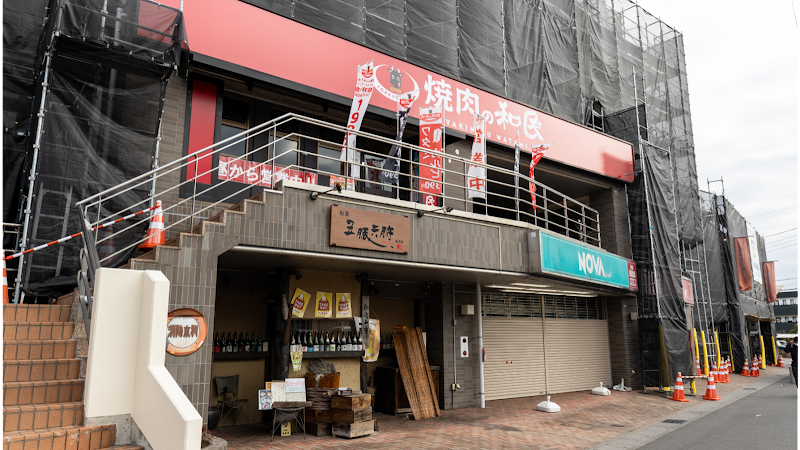 焼肉の和民 坂戸北口駅前店