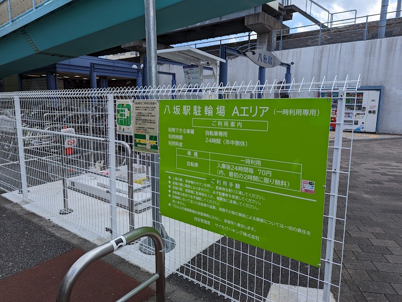 八坂駅駐輪場Aエリア