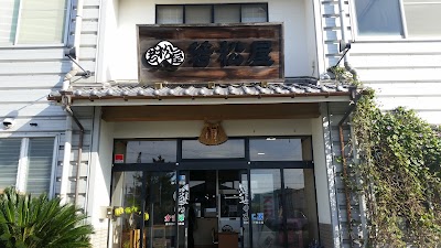 若松屋かまぼこ工房