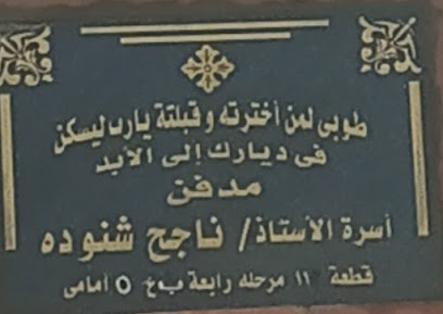 مدفن اسرة ناجح شنودة