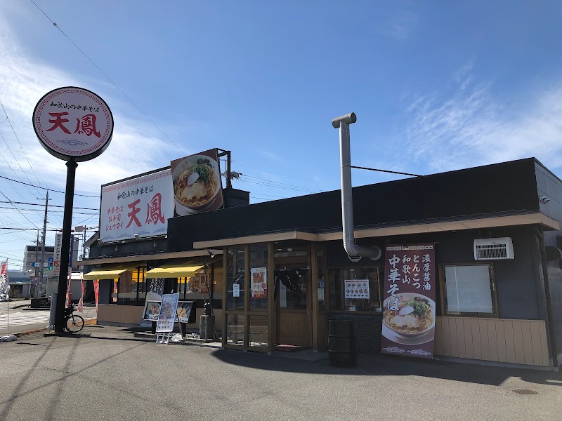 天鳳 紀の川貴志川店