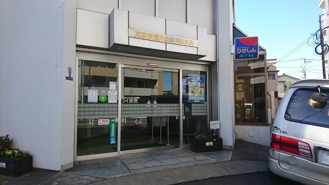 東京東信用金庫 隅田支店