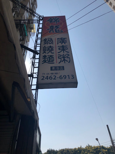 錦龍廣東粥 東海店 的照片