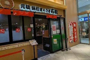 Ishimatsu Gyoza Hamamatsu Station 石松 JR浜松駅店 image