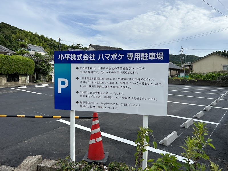 小平株式会社 ハマポケ専用駐車場