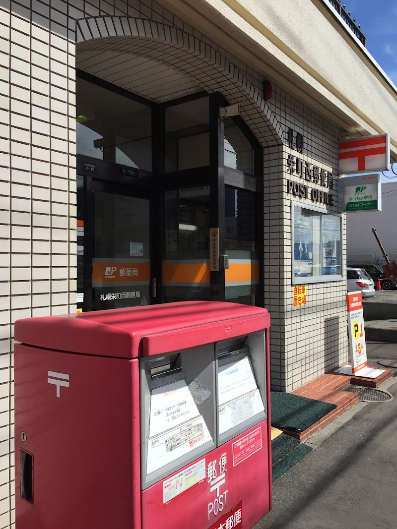札幌栄町西郵便局
