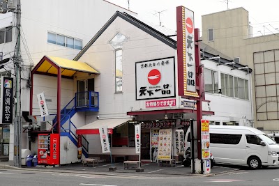 天下一品 二条駅前店
