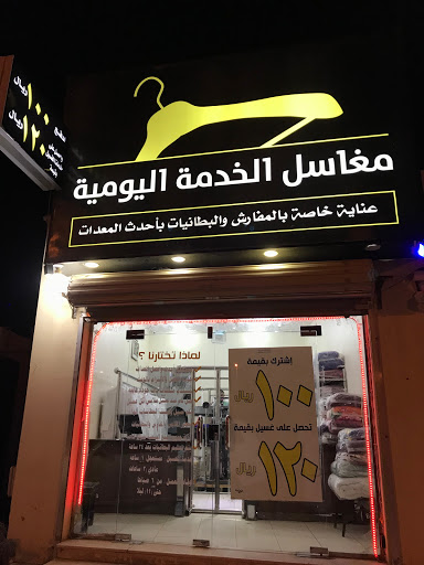 مغاسل الخدمة اليومية 