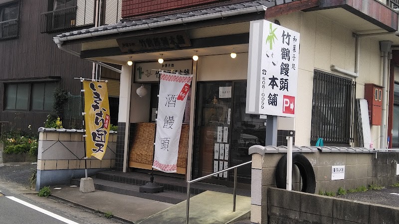 竹鶴饅頭本舗（和菓子、餅、赤飯）