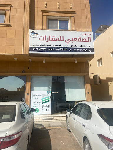 مكتب الصقعبي للعقارات 