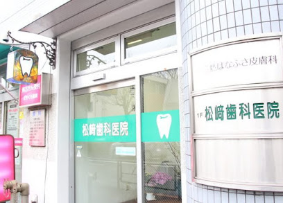 松崎歯科医院