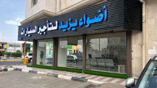 أضواء يزيد لتأجير السيارات 